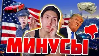 МИНУСЫ ЖИЗНИ В США | СПУСТЯ 7 ЛЕТ *что я не люблю в америке*