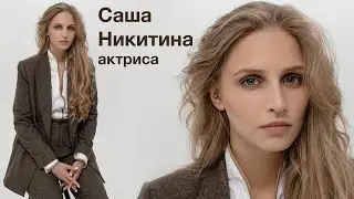 Саша Никитина: видеовизитка актрисы