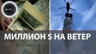 Миллион долларов упал с вертолета | Зачем чешский блогер это сделал? | Где взял деньги?