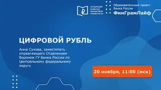 Открытие мероприятия. Приветственное слово. Цифровой рубль