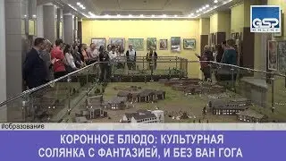 Коронное блюдо: культурная солянка с фантазией, и без Ван Гога |22 декабря’17