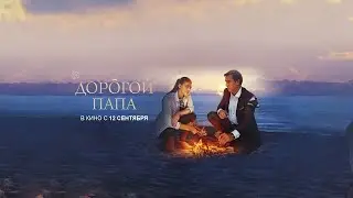 Дорогой папа (2019) - Трейлер HD