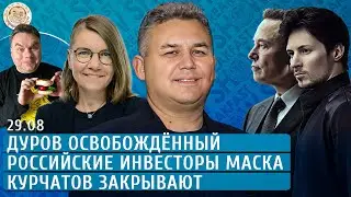 Дуров освобождённый, Российские инвесторы Маска, Курчатов закрывают. Галлямов, Якутенко