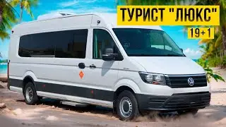 В наличии: Туристический автобус Фольксваген Крафтер