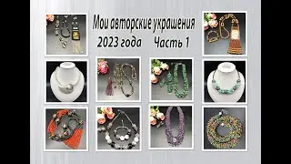 Мои АВТОРСКИЕ УКРАШЕНИЯ 2023 года. Часть 1.