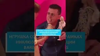 Барби с синдромом Дауна?