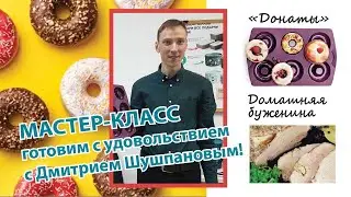 Мастер-класс Донаты, буженина в кувшине МикроКук