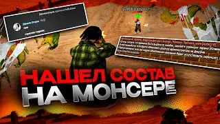 НАШЕЛ СОСТАВ НА MONSER DM в GTA SAMP 👻