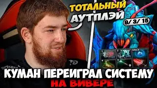 КУМАН ЗАПОТЕЛ НА ВИВЕРЕ 🔥 И ПЕРЕИГРАЛ СИСТЕМУ ДОТЫ 🤯 Justcooman Weaver Dota 2