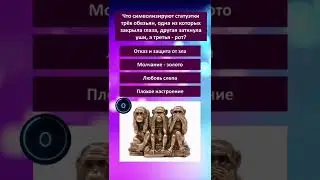 ⚡🧠⚡#викторина #эрудиция #знаниясила #проверьсвоизнания #мозг