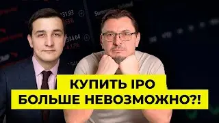 IPO для инвесторов под запретом | Алексей Примак | Иван Махалин