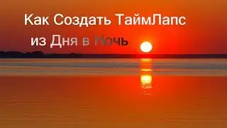 Как Создать Таймлапс из Дня в Ночь