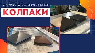 Колпак на столбы, крышка на столб, металлическая накрывка, шапка на забор под заказ от завода Киев