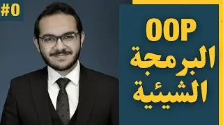 لماذا تجد صعوبة في تعلم ال OOP ؟ - مقدمة كورس البرمجة الشيئية مجانا علي القناة