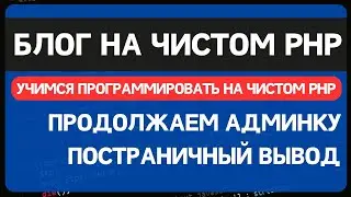 Блог на чистом PHP. Урок 3. Делаем админку. Постраничная навигация. Поля select и checkbox