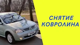 Рено Логан. Снятие ковролина и разборка салона