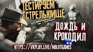 Hunt Showdown - Тестируем СТРЕЛЬБИЩЕ 🎯 Новый БОСС и ДОЖДЬ