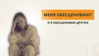 Почему мы обесцениванием себя и других