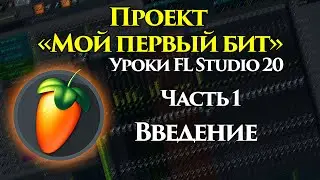 Уроки FL Studio 20 с нуля. Часть 1. Введение (Проект "Мой первый бит")