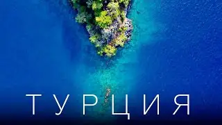 ТУРЦИЯ ЗА ПРЕДЕЛАМИ 