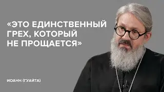 Иеромонах Иоанн (Гуайта): «Это единственный грех, который не прощается» // «Скажи Гордеевой»