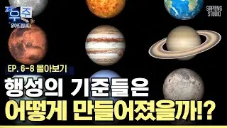 (40분) 태양계 완벽 이해하기 part.2✨ 태양계 행성들의 왕 목성부터 수수께끼 행성 천왕성, 해왕성까지! [우주읽어드립니다]ㅣ이명현 박사