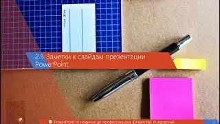 2.5. Заметки к слайдам презентации PowerPoint