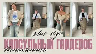 НИЧЕГО ЛИШНЕГО ✅ КАПСУЛЬНЫЙ ГАРДЕРОБ ИЗ 10 ВЕЩЕЙ #PLUSSIZE #divno