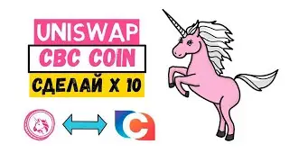 CBCOIN, КАК СДЕЛАТЬ Х10 НА DEFI UNISWAP!?