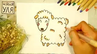 Как нарисовать милую ОВЕЧКУ БАРАНА | Рисуем животных фермы | Няня Уля - Уроки рисования для детей