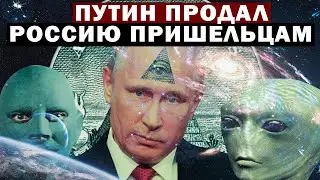 ПУТИН ПОДПИСАЛ ДОКУМЕНТ С ПРИШЕЛЬЦАМИ! РОССИЮ ПРОДАЛИ!