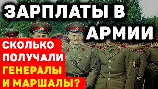 РЕАЛЬНЫЕ ЗАРПЛАТЫ В АРМИИ СССР: СКОЛЬКО ПОЛУЧАЛИ ДЕНЕГ МАРШАЛЫ И ГЕНЕРАЛЫ?