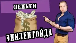 Психология: Деньги эпилептоидного типа личности 