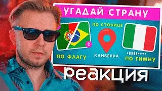 Стинт смотрит: УГАДАЙ СТРАНУ ПО 2 ФЛАГАМ ПОПОЛАМ🤔🌍/ УГАДАЙ СТРАНУ ПО НАЦИОНАЛЬНОМУ ГИМНУ И СТОЛИЦЕ