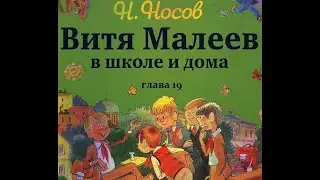 Н. Носов ВИТЯ МАЛЕЕВ В ШКОЛЕ И ДОМА  глава 19