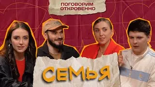 СЕМЕЙНАЯ ЖИЗНЬ | Таня Турлай, Зураб Юсупов, Настя Скорик, Евгений Замотаев | Поговорим откровенно