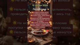 #12сентября2024 #12сентября #прогноздня #астрологюлиякапур