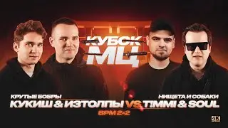 ИЗТОЛПЫ x КУКИШ С ХАСЛОМ vs T!MMi x SOUL (НИЩЕТА И СОБАКИ) | КУБОК МЦ: 11 (BPM 2х2)