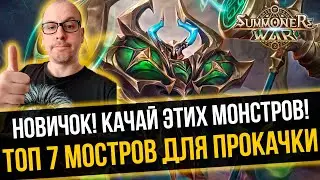 ТОП Монстров для Прокачки Новичку. Они нужны на всех Аккаунтах! Summoners War | 100% F2P Монстры