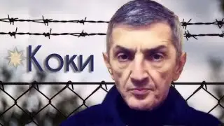 Умер вор в законе Николай Сохадзе