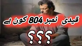 قیدی نمبر 804 کون ہے کیا جرم کیا ہے اس شخص نے ؟؟؟ #shorts #short #youtube #youtubeshorts #youtube