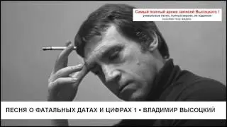 Песня о фатальных датах и цифрах 1 Владимир Высоцкий