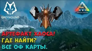 🐺Артефакт Хаоса! Где найти на всех оф картах. Artifact of Chaos. ПРОМОКОД