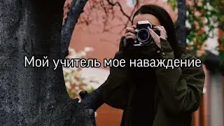 😈Любовь учителя и ученицы😈 ~ Мой учитель мое наваждение ~