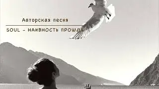 Авторская песня | Soul - Наивность прошла | Ещё не вышла