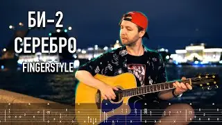 Би-2 - Cеребро | Fingerstyle + Tabs