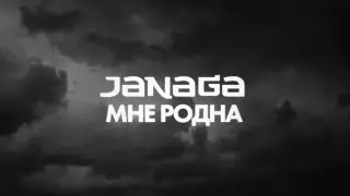 JANAGA - Мне родна (Lyric Video)