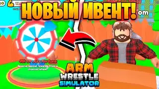 😱НОВЫЙ АМЕРИКАНСКИЙ ИВЕНТ в Arm Wrestling Simulator | Roblox!