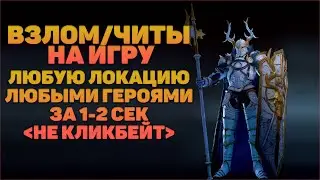 Игру взломали, ЛЮБАЯ локация ЛЮБЫМИ героями за 1 секунду -  RAID Shadow Legends