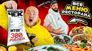 САМЫЙ ДЕШЕВЫЙ МЯСНОЙ РЕСТОРАН В МОСКВЕ! ВСЕ ПО 300!